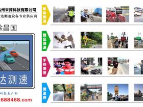 雷达测速仪厂家|杭州来涞科技有限公司
