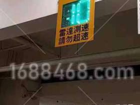 台湾某地下车库安装车速提示屏案例