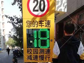 北京校园测速安装4套车速提示屏