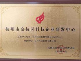 杭州来涞科技荣获杭州市余杭区科技企业研发中心称号