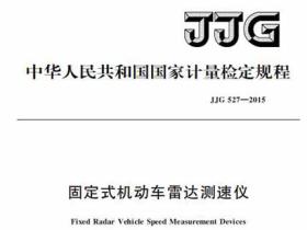 JJG 527-2015 固定式机动车雷达测速仪检定规程