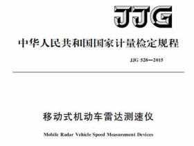 JJG 528-2015 移动式机动车雷达测速仪检定规程