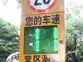 广州市某营区安装车速提示屏