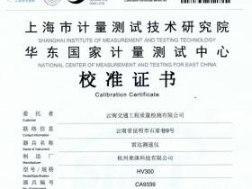 HV300校准证书-云南交通工程质量检测有限公司