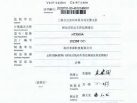 HT3000A检定证书-上海市公安局奉贤分局交警支队