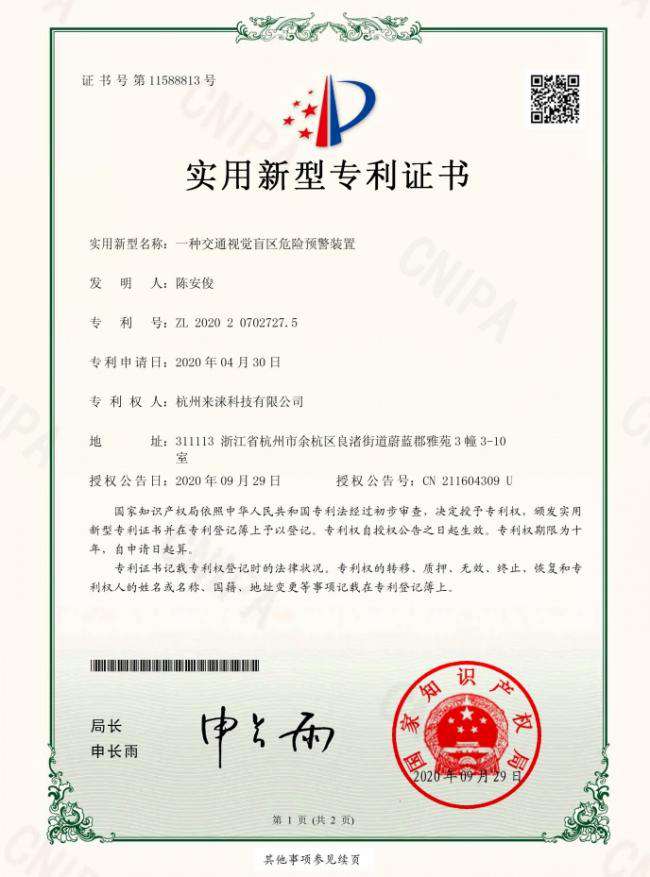 杭州来涞科技专利证书图集