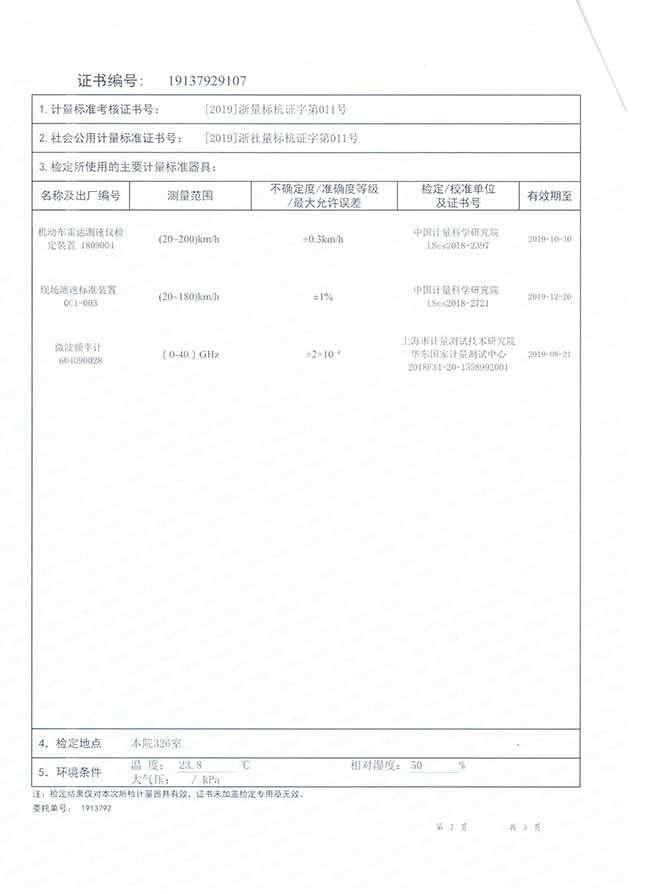 移动式机动车雷达测速仪检定证书|富阳区交通警察大队