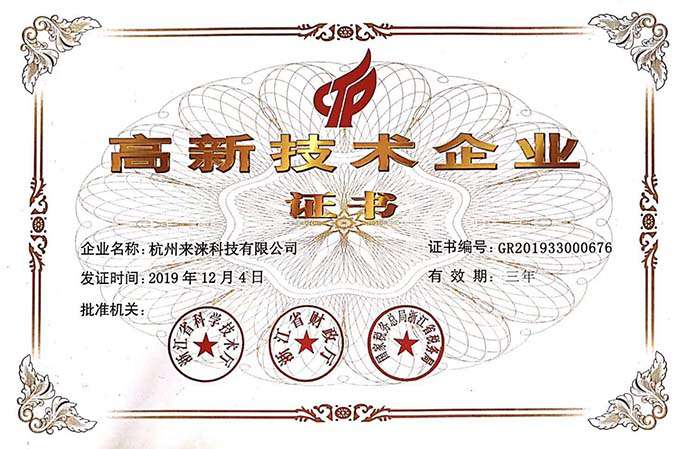国家高新技术企业证书|杭州来涞科技
